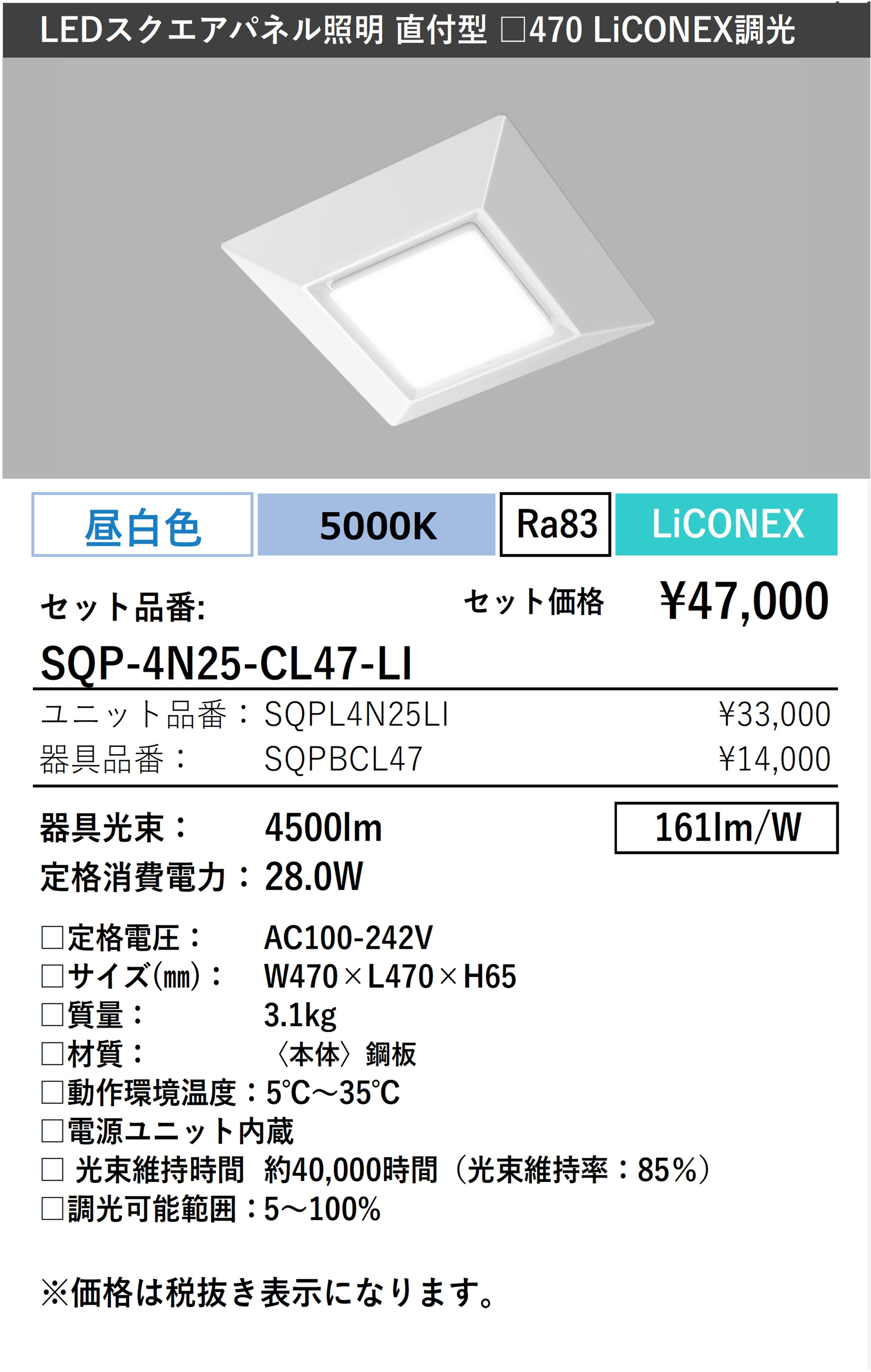 SQP-4N25-CL47-LI｜LED照明｜法人のお客様｜アイリスオーヤマ