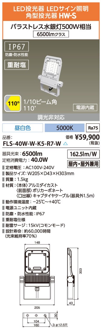 アイリスオーヤマLED FLS-80W-N-K5-R7-W 角型投光器　昼白色