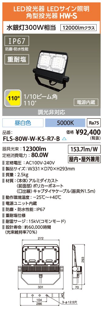 アイリスオーヤマLED FLS-80W-N-K5-R7-W 角型投光器　昼白色