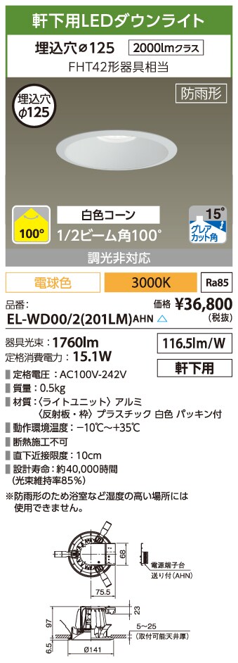 推奨 三菱電機 EL-WD01 350WWM AHTZ LED照明器具 LEDダウンライト MCシリーズ Φ150 軒下用 白色コーン 