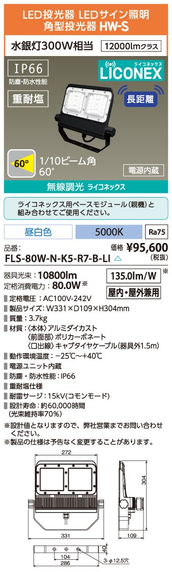 アイリスオーヤマLED FLS-80W-N-K5-R7-W 角型投光器　昼白色