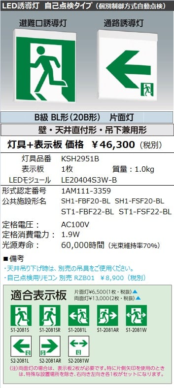 コイズミ照明 LED誘導灯 壁・天井直付・吊下型 B級・BL形片面用 60分 AR46837L - 3