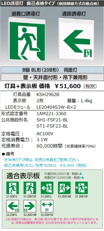 信用 三菱 KSH20162 1EL LED誘導灯 本体のみ 両面灯 B級BL形 20B形 壁 天井直付 吊下兼用形 表示板別売 KSH2962B  1ELモデルチェンジ