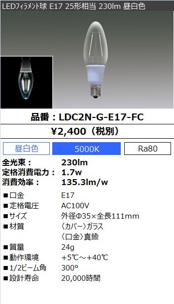 LDC2N-G-E17-FC（LEDﾌｨﾗﾒﾝﾄ球 E17 25形相当 230lm 昼白色）| LED照明器具商品データ検索 | 法人向けLED照明器具  | アイリスオーヤマ株式会社