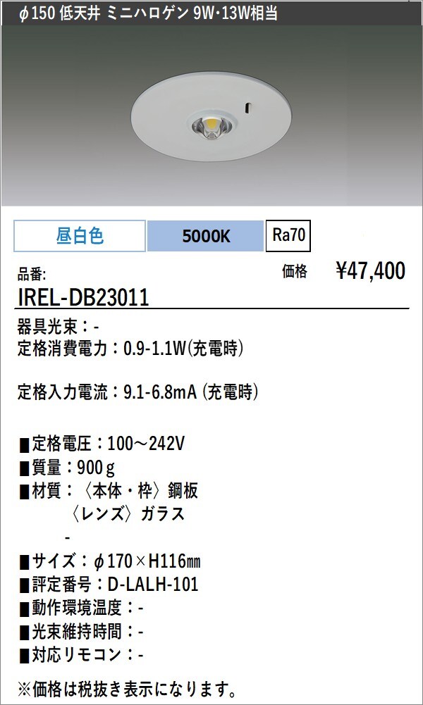 IREL-DB23011｜LED照明｜法人のお客様｜アイリスオーヤマ