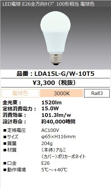 LDA15L-G/W-10T5（LED電球 E26全方向ﾀｲﾌﾟ 100形相当 電球色）| LED照明器具商品データ検索 | 法人向けLED照明器具  | アイリスオーヤマ株式会社