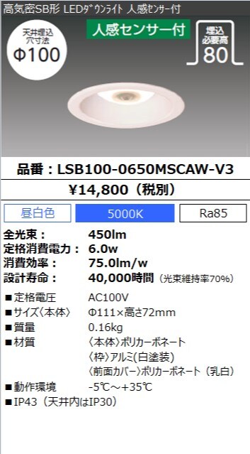 LSB100-0650MSCAW-V3 高気密SB形 LEDﾀﾞｳﾝﾗｲﾄ 人感ｾﾝｻｰ付| LED照明器具商品データ検索 | 法人向けLED