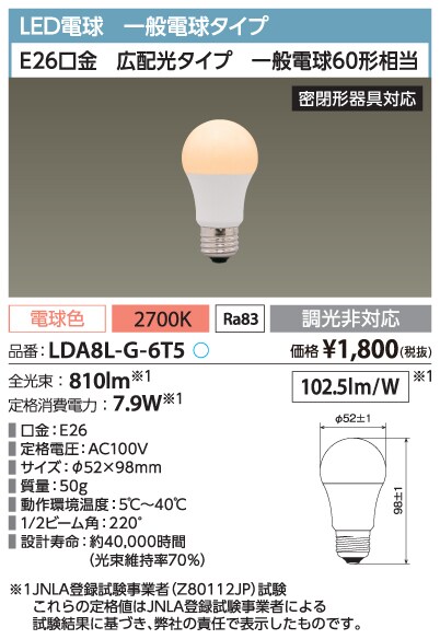 LDA8L-G-6T5（LED電球 E26広配光ﾀｲﾌﾟ 60形相当 電球色 810lm ）| LED照明器具商品データ検索 | 法人向けLED照明器具  | アイリスオーヤマ株式会社