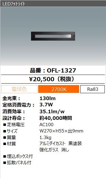 OFL-1327 LEDﾌｯﾄﾗｲﾄ| LED照明器具商品データ検索 | 法人向けLED照明器具 | アイリスオーヤマ株式会社