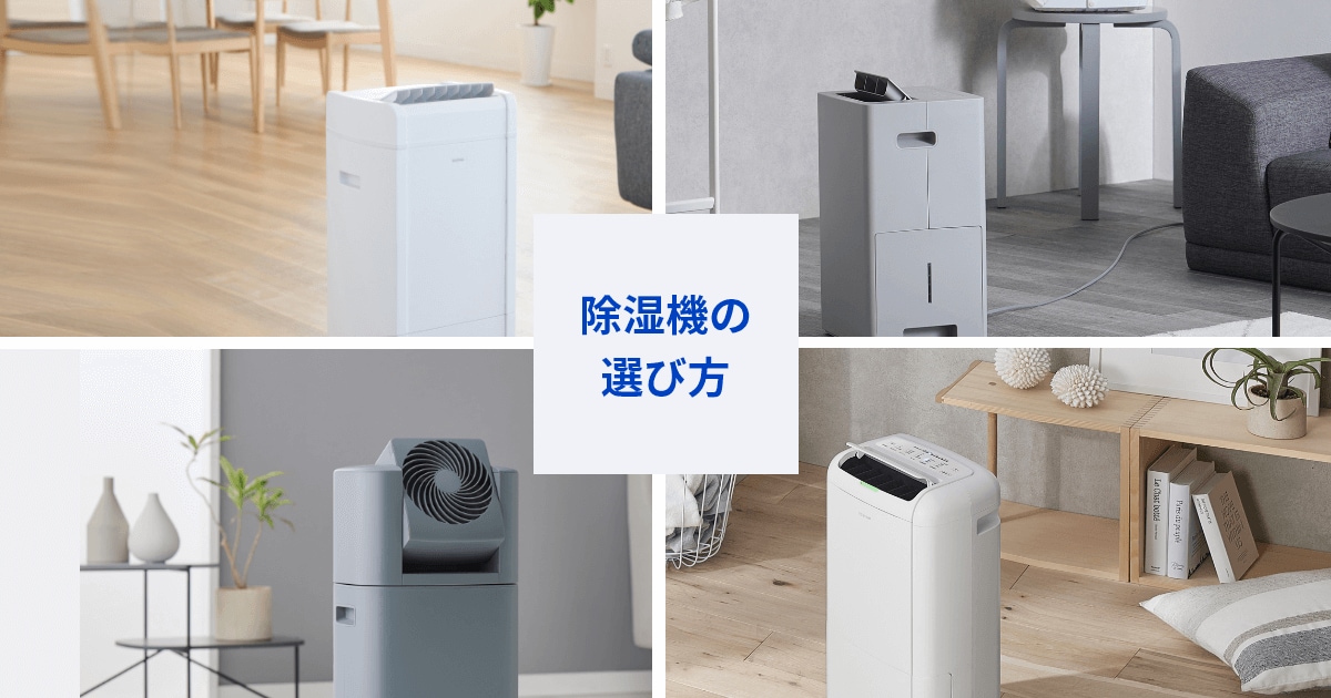 除湿機の選び方｜除湿機総合ページ｜アイリスオーヤマ