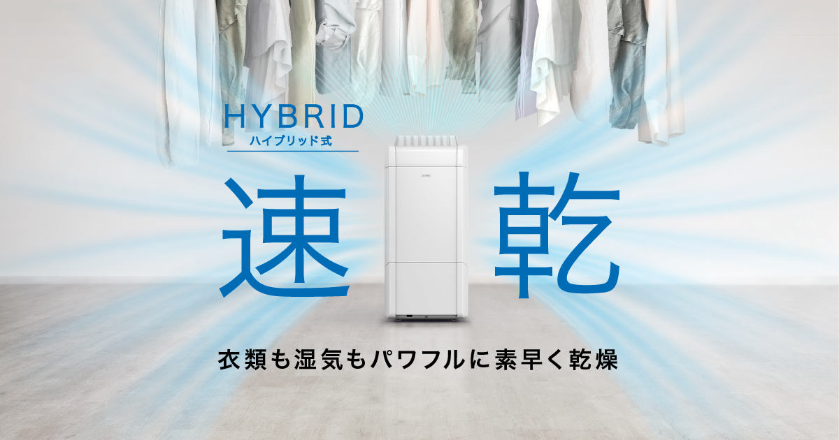 ハイブリッド式除湿機 速乾
