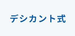 デシカント式