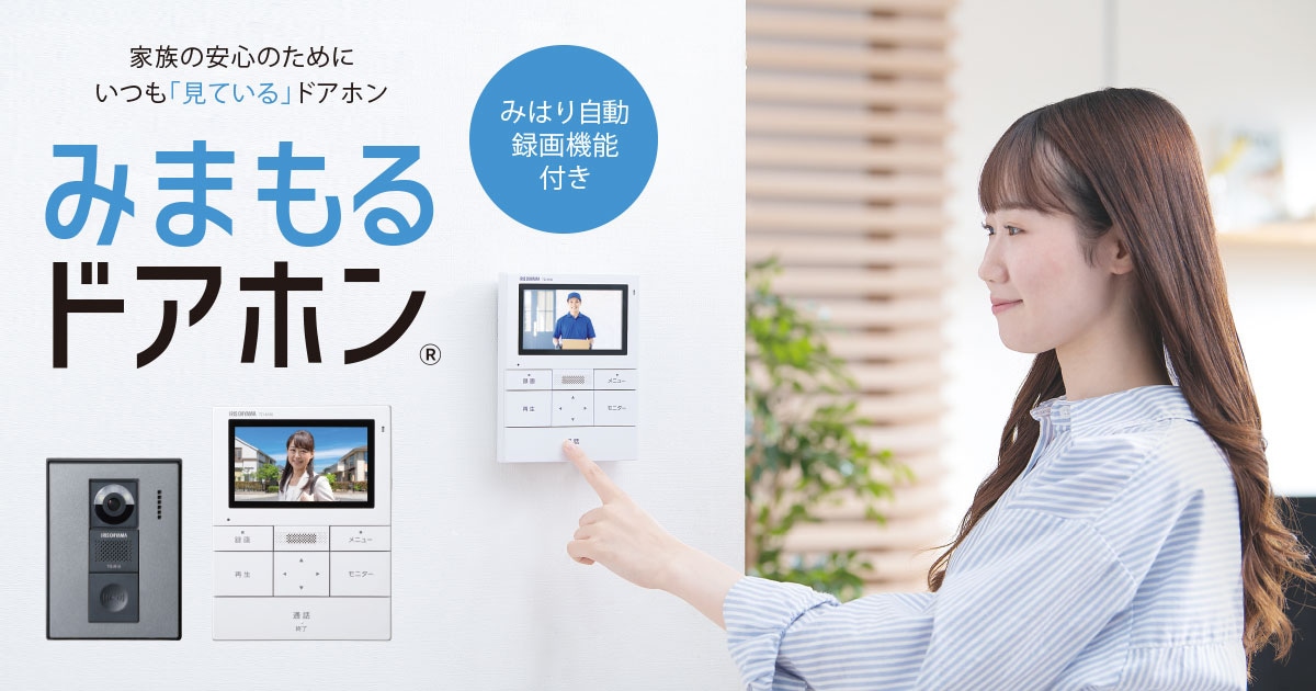 みまもるドアホン®