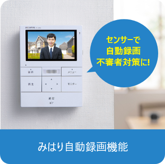 みはり自動録画機能