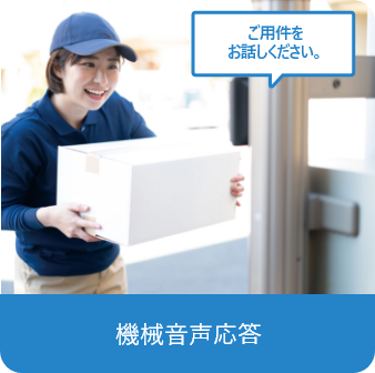 機械音声応答
