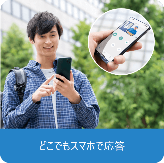 どこでもスマホで応答