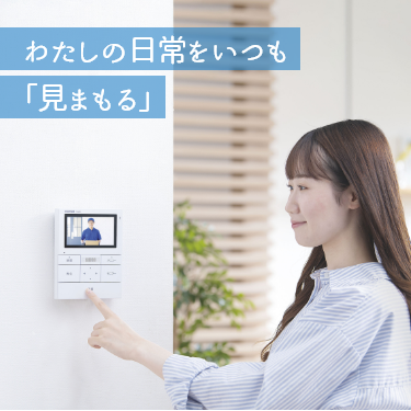 わたしの日常をいつも「見まもる」