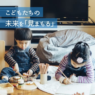 こどもたちの未来を「見まもる」