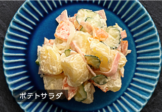 ポテトサラダ