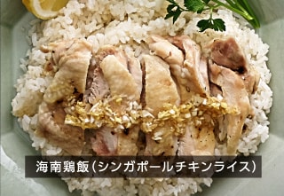 海南鶏飯（シンガポールチキンライス）