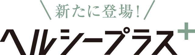 ヘルシープラス