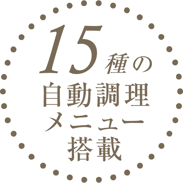 15種の自動調理メニュー搭載
