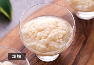 塩麹