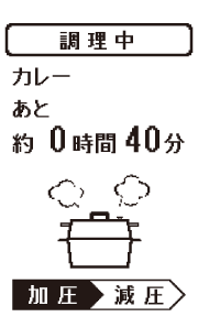 残り時間や加圧・減圧の状態
