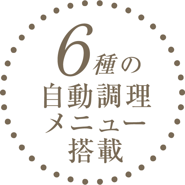 6種の自動調理メニュー搭載