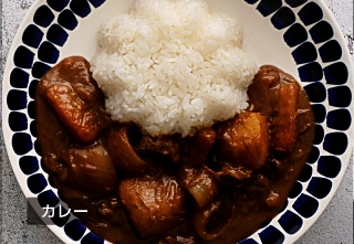 カレー