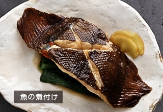 魚の煮付け