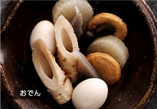 おでん