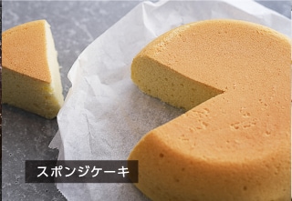 スポンジケーキ
