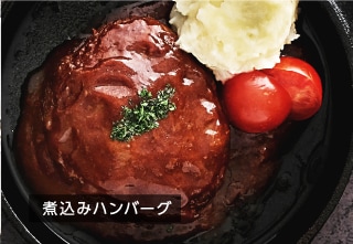 煮込みハンバーグ