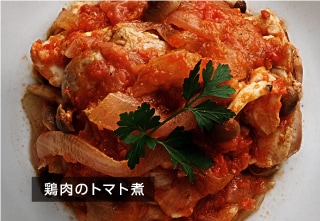 鶏肉のトマト煮