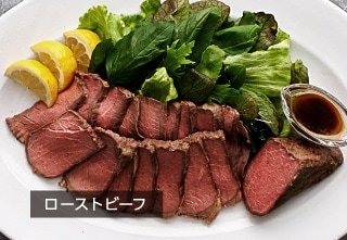ローストビーフ