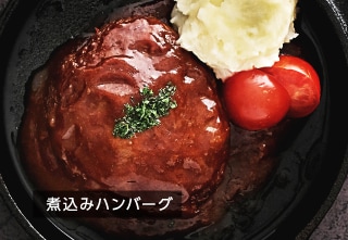 煮込みハンバーグ