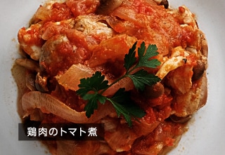 鶏肉のトマト煮