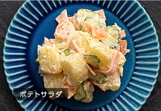 ポテトサラダ