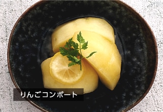 りんごコンポート