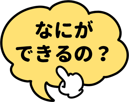 なにができるの？