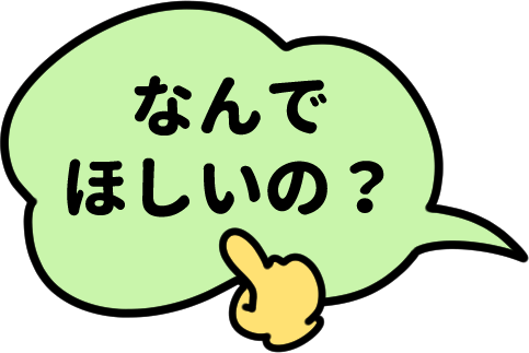 なんでほしいの？