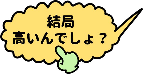 結局高いんでしょ？