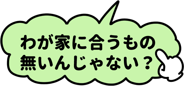 わが家に合うものないんじゃない？
