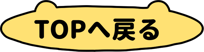 トップへ