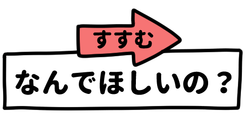 なんでほしいの？（すすむ）