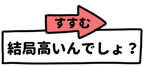 結局高いんでしょ？（すすむ）