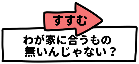 わが家に合うものないんじゃない？（すすむ）