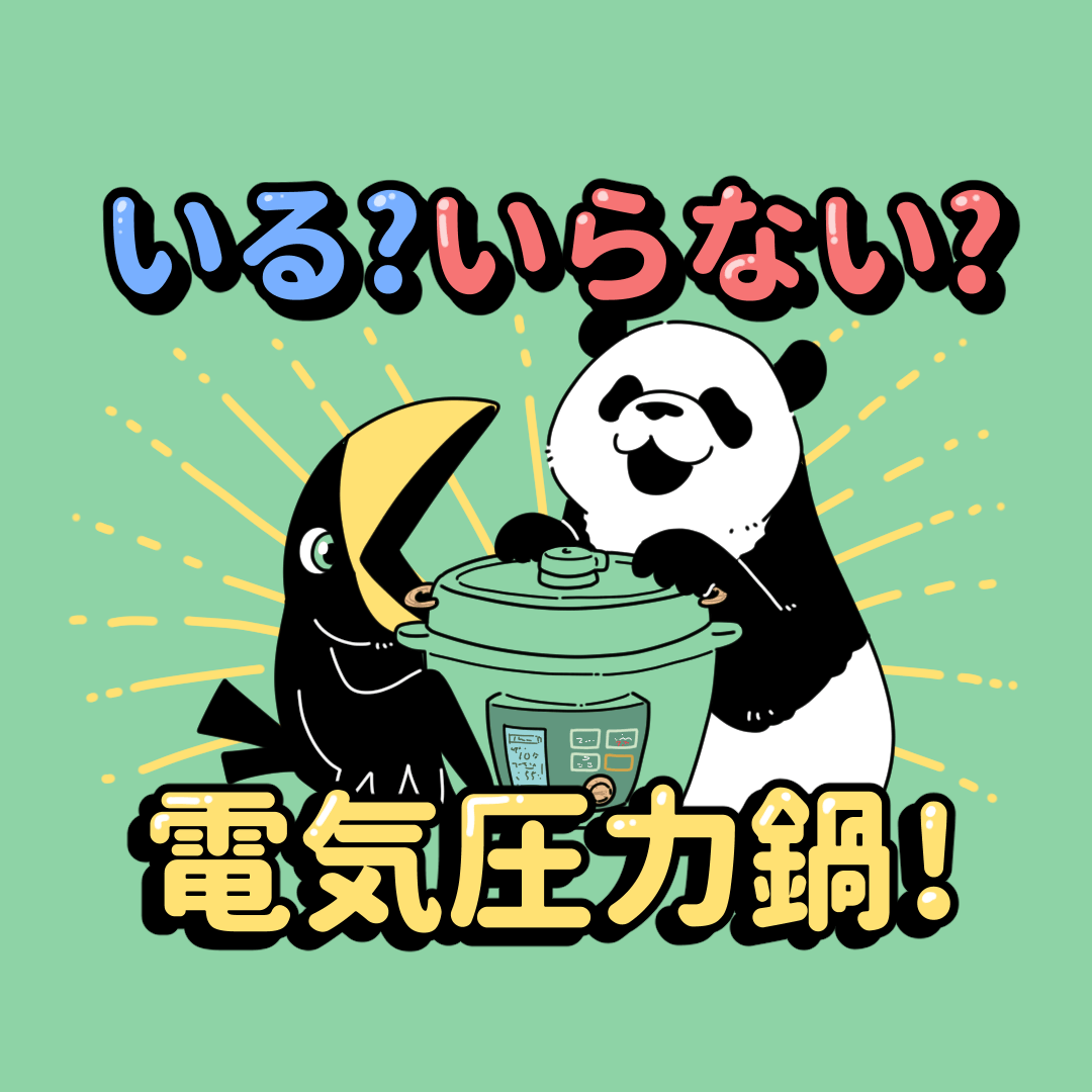 いる？いらない？電気圧力鍋