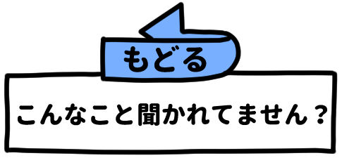 こんなこと聞かれていませんか？（もどる）